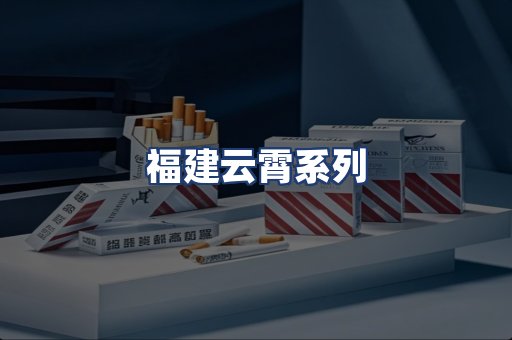福建云霄系列