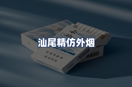 汕尾精仿外烟